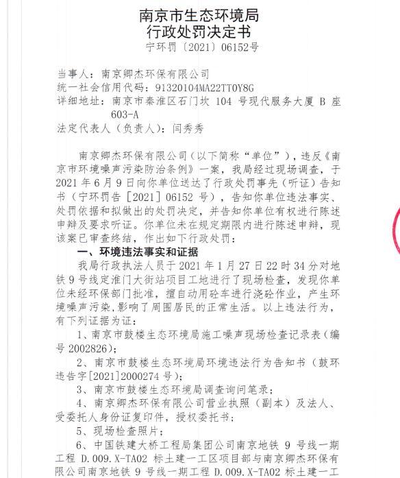 南京卿杰环保有限公司今年1月未经审批夜间施工9次遭罚 合计罚款4,5万元