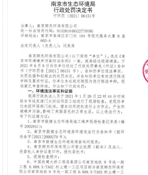 南京卿杰环保有限公司今年1月未经审批夜间施工9次遭罚 合计罚款4,5万元