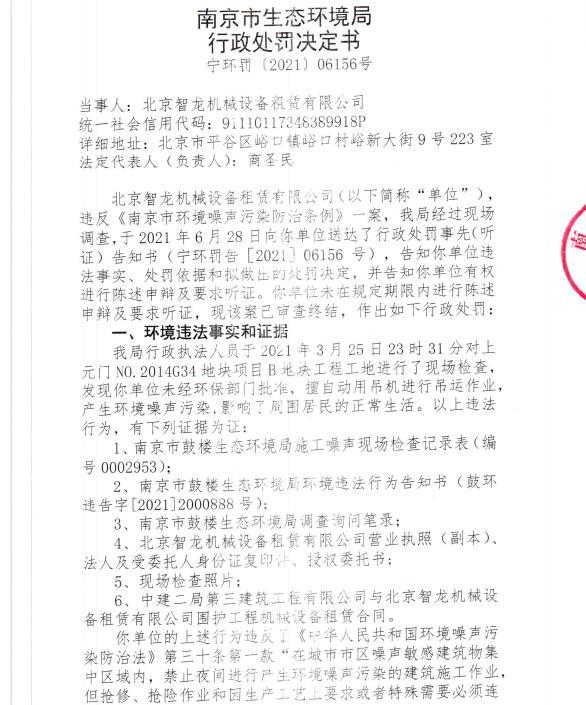 未经审批夜间施工 北京智龙机械设备租赁有限公司被罚3万元