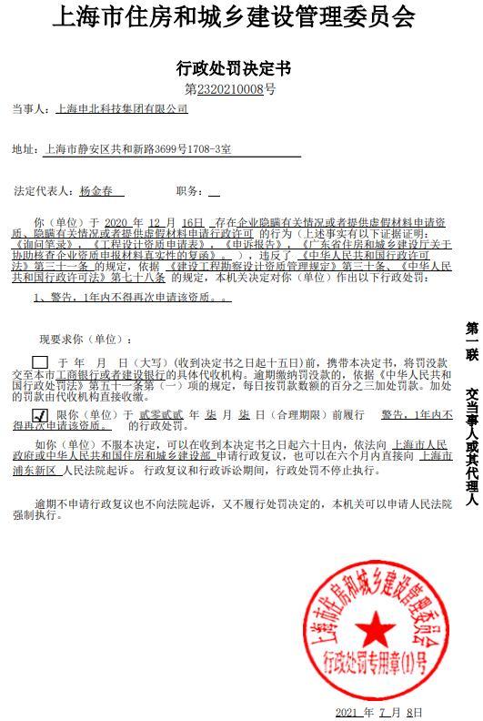 上海申北科技集团有限公司