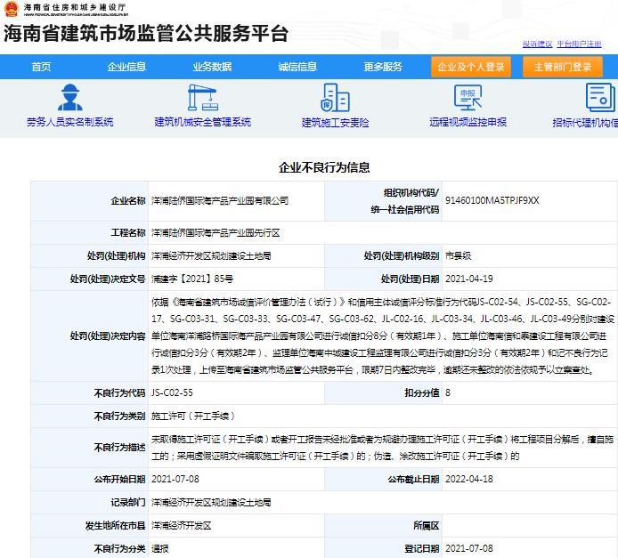 未取得许可证擅自施工 洋浦陆侨国际海产品产业园有限公司被扣8分
