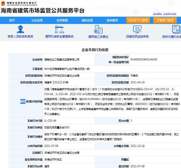 海南航达工程建设监理有限公司因管理不规范被记不良行为记录