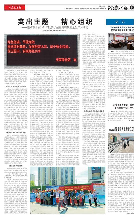 芜湖市开展2021年散装水泥宣传周及安全生产月活动