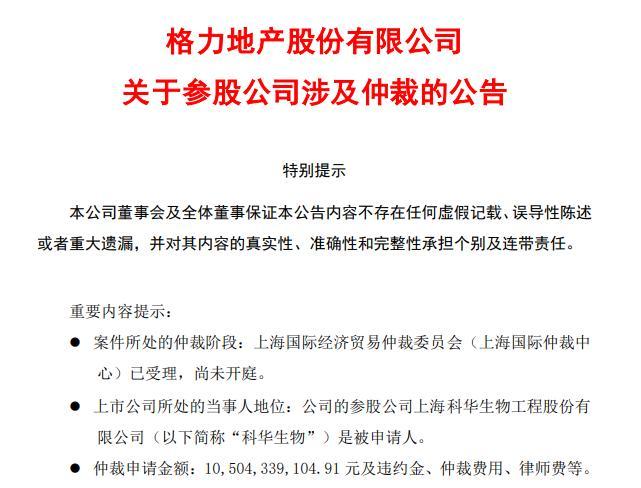 格力地产参股公司科华生物被申请仲裁 涉及金额105亿元