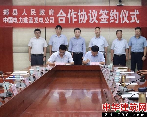 郏县人民政府与平顶山姚孟发电有限责任公司合作协议签约仪式举行