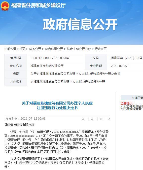 福建紫槐建筑有限公司以欺骗手段取得注册证书被扣信用分