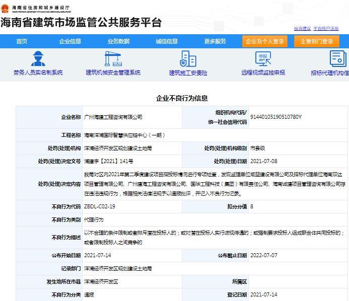 广州海建工程咨询有限公司违法违规被通报批评 扣8分