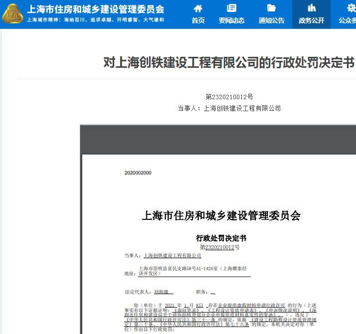 提供虚假材料申请行政许可 上海创铁建设工程有限公司被警告