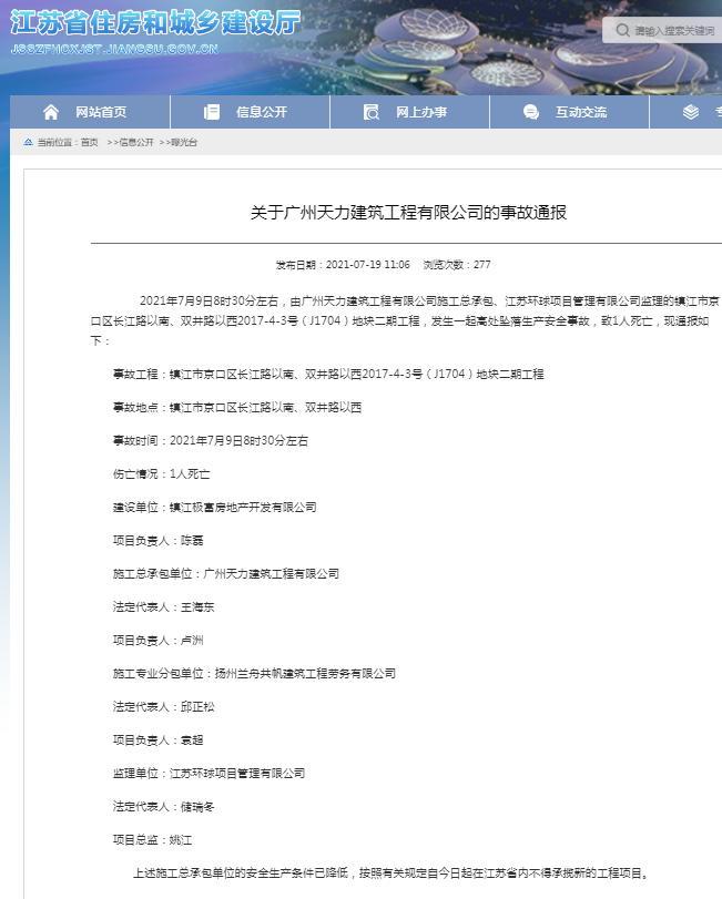 一项目发生安全事故 广州天力建筑工程有限公司被罚在江苏不得承揽新项目