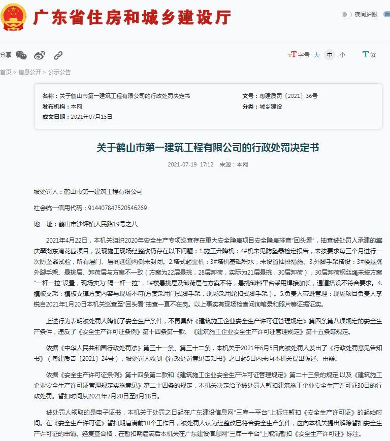 肇庆翠湖东湾花园项目施工存安全隐患 鹤山市第一建筑工程有限公司被暂扣安全生产许可证