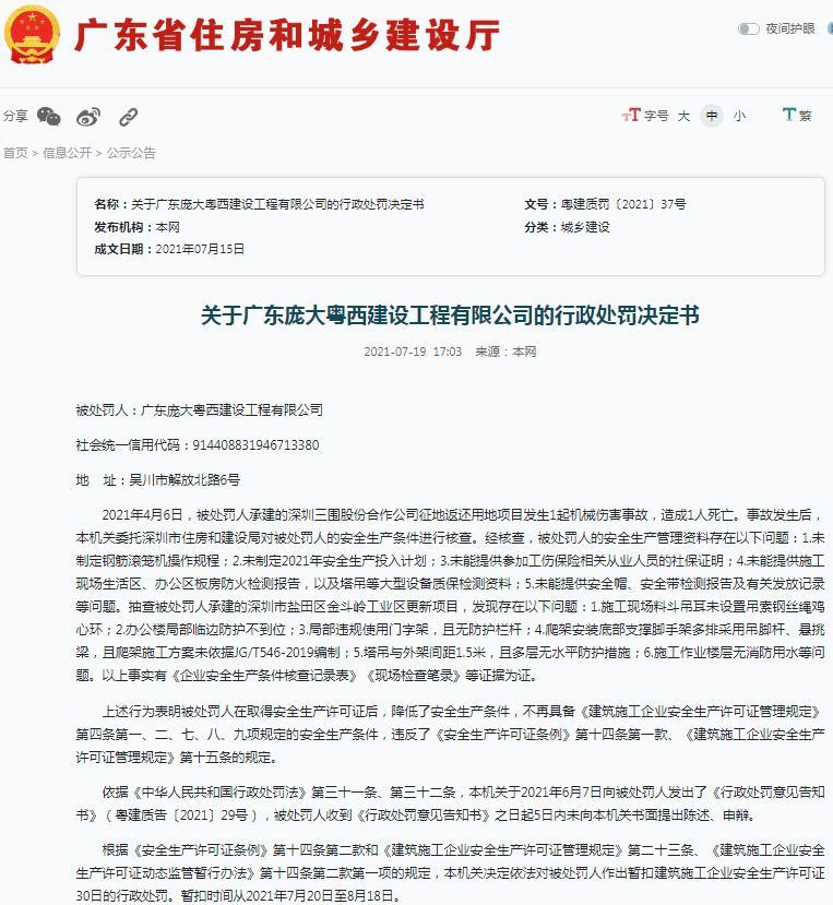 广东庞大粤西建设工程有限公司一项目发生一起机械伤害事故 造成1人死亡