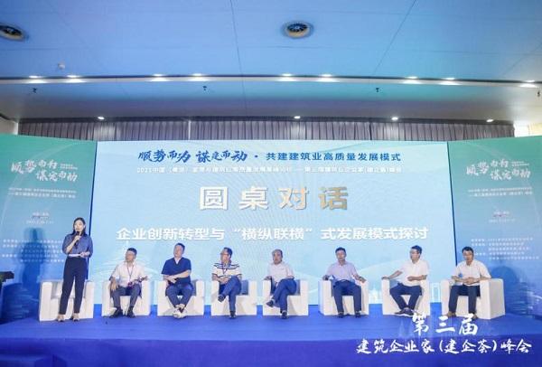 共建建筑行业新生态，2021中国（青岛）宜居与建筑业高质量发展高峰论坛——第三届建筑业企业家（建企荟）峰会顺利召开