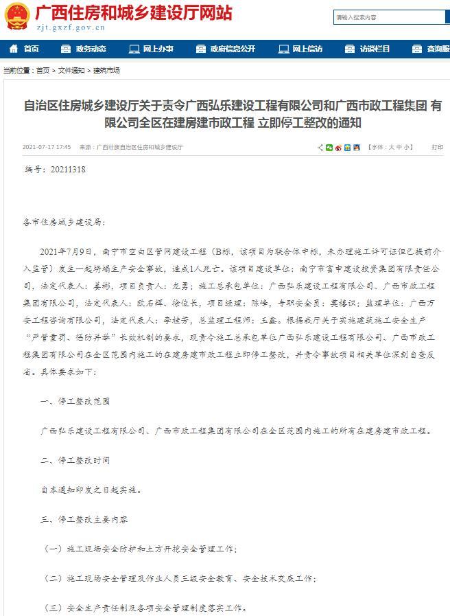 项目发生致1人死亡事故 广西弘乐建设工程有限公司和广西市政工程集团有限公司被停工整改