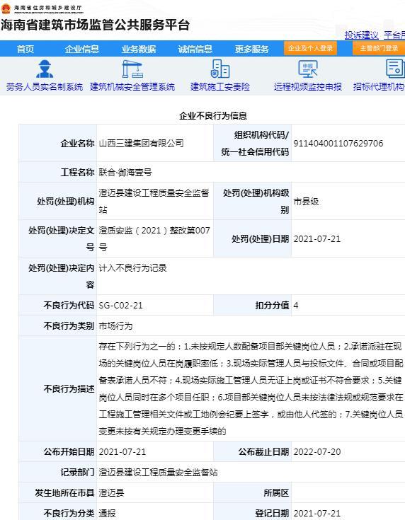 山西三建集团有限公司因联合·御海壹号项目管理不规范被扣4分