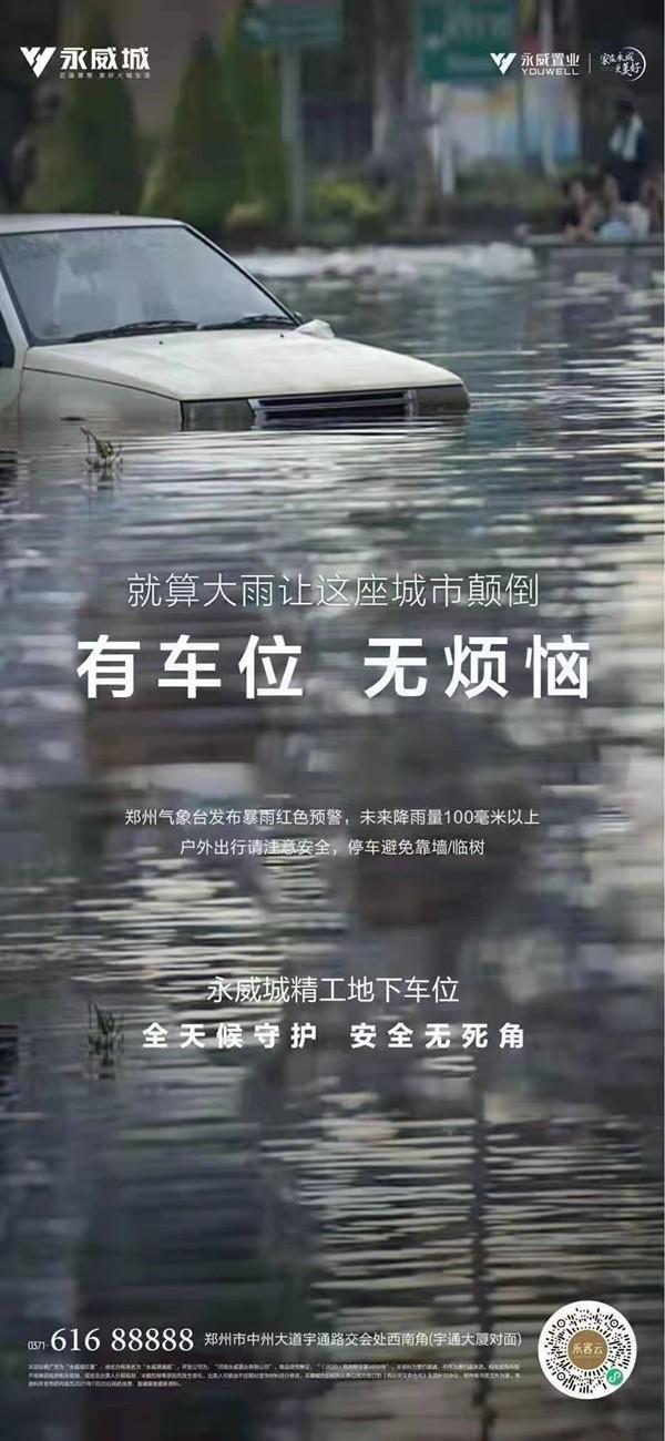 永威置业疑似借“郑州暴雨灾难画面”营销地下车位广告 企业尚无任何回应