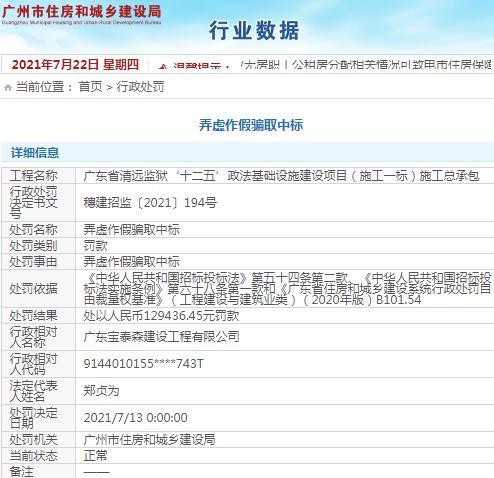 广东宝泰森建设工程有限公司被罚12.9万元 因弄虚作假骗取中标