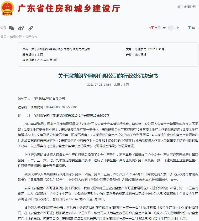 安全生产管理不规范 深圳朗华照明有限公司被暂扣安全生产许可证