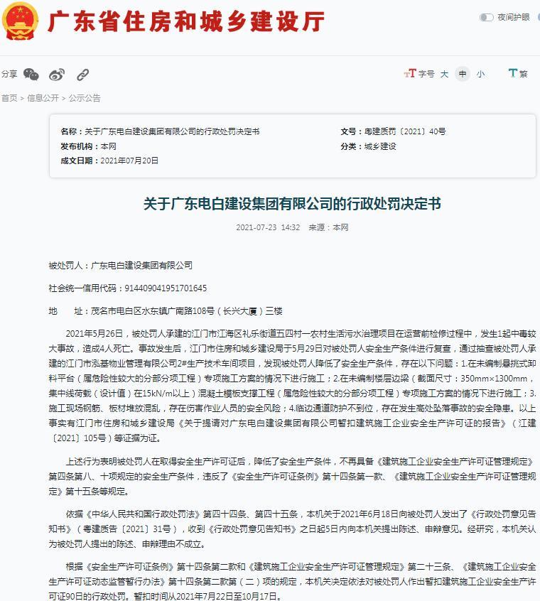 广东电白建设集团有限公司一项目降低安全生产条件被暂扣安全生产许可证