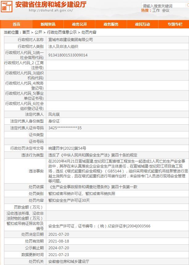 安全生产管理不规范致发生安全事故 宣城市政建设集团有限公司被暂扣安全生产许可证 