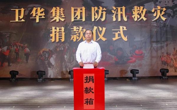 抗洪救灾进行时 ！卫华集团累计捐款捐物272.16万元！