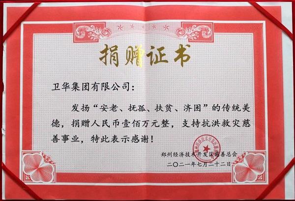 抗洪救灾进行时 ！卫华集团累计捐款捐物272.16万元！