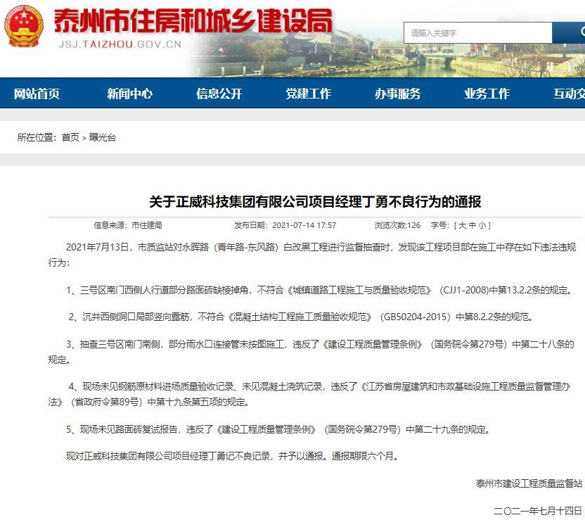 违规施工 正威科技集团有限公司项目负责人被通报批评