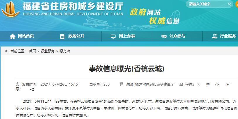 泉州中辰房地产开发有限公司建设的香槟云城项目发生安全事故 致1人死亡