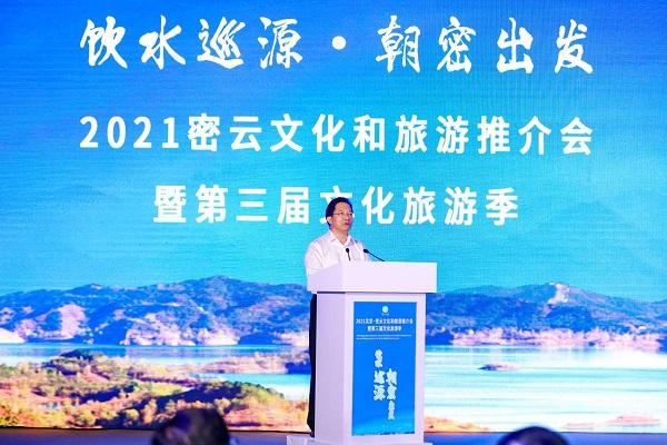 饮水巡源·朝密出发  ”2021北京密云文化和旅游推介会暨第三届文化旅游季启动