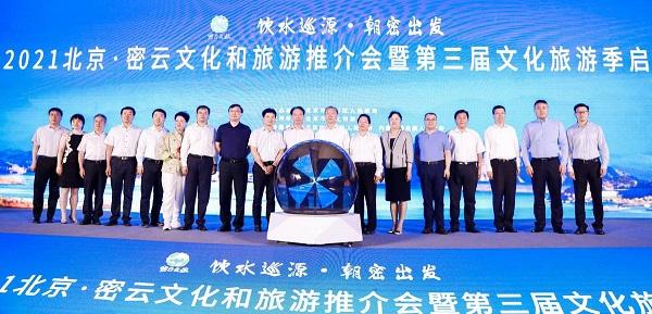 饮水巡源·朝密出发  ”2021北京密云文化和旅游推介会暨第三届文化旅游季启动