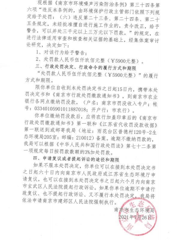 南京市雨花台区奥坤工程机械服务部因未经审批夜间施工被罚5900元