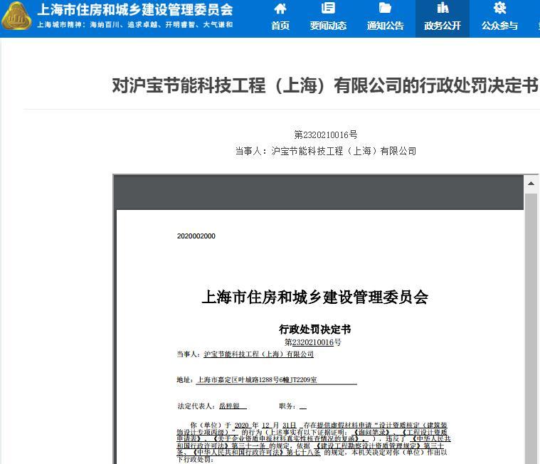 沪宝节能科技工程(上海)有限公司因提供虚假材料申请资质被警告