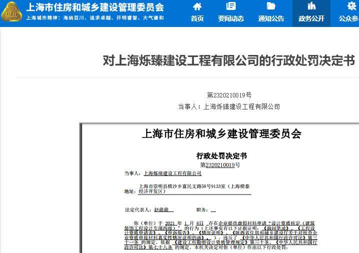 资质申请违规 上海烁臻建设工程有限公司被罚1年内不得再次申请