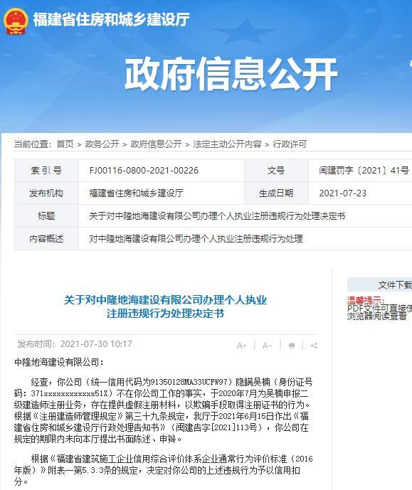 中隆地海建设有限公司因违规办理个人执业注册被罚