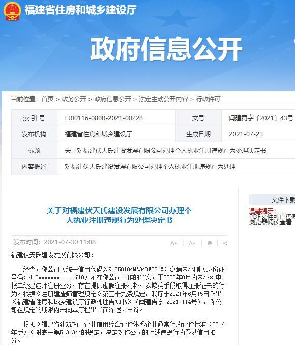 福建伏天氏建设发展有限公司被罚 因违规办理个人执业注册