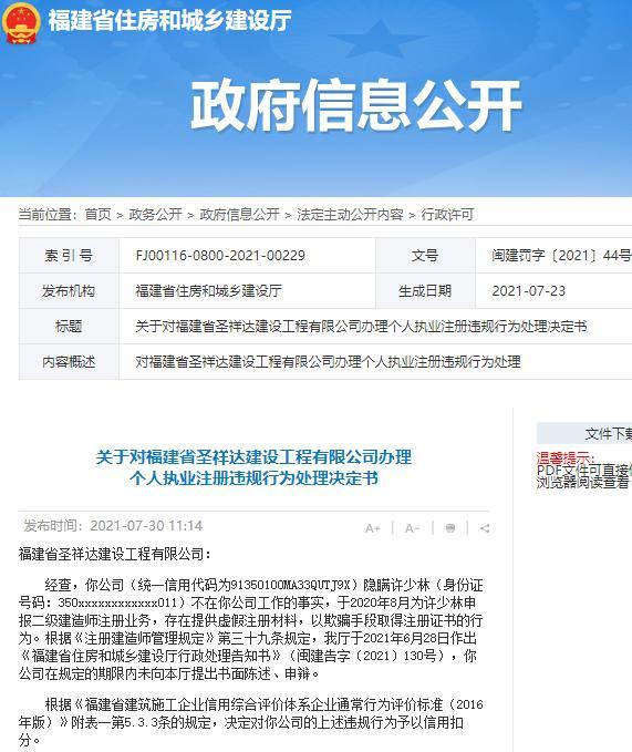 福建省圣祥达建设工程有限公司因提供虚假材料骗取注册证书被扣信用分