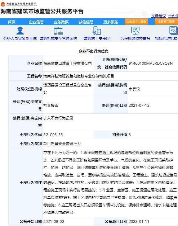 管理不规范 海南省鹭山建设工程有限公司被扣3分