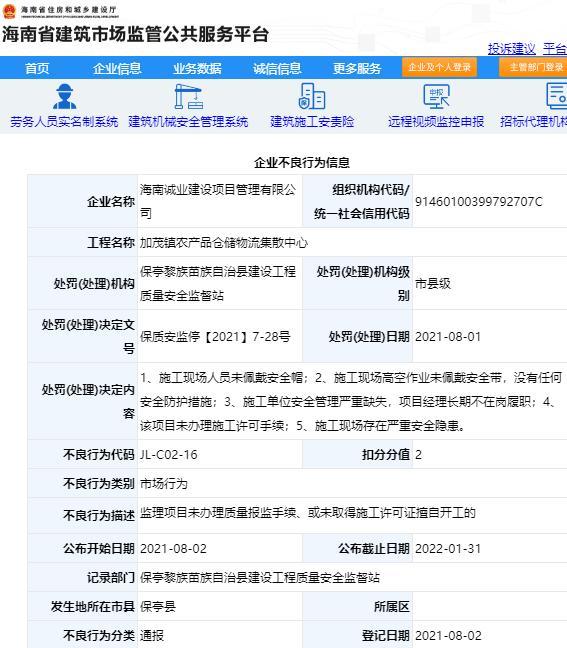 海南诚业建设项目管理有限公司监理项目管理不规范遭罚