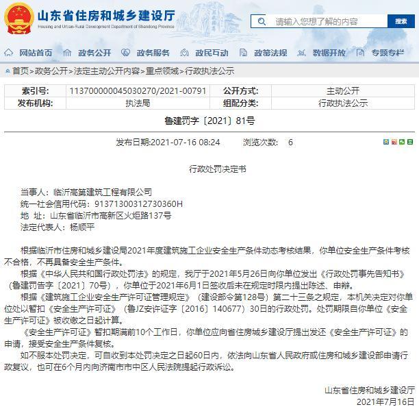 临沂高第建筑工程有限公司安全生产条件考核不合格被暂扣安全生产许可证