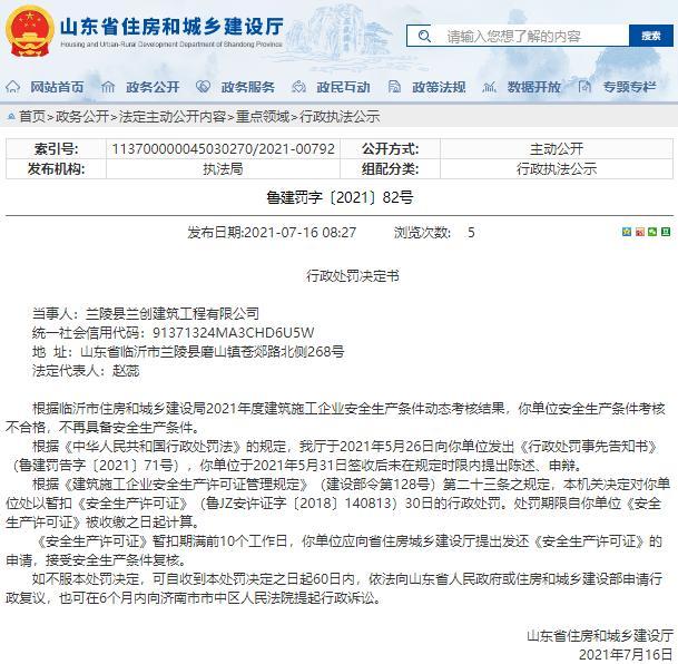 安全生产条件考核不合格 兰陵县兰创建筑工程有限公司被暂扣安全生产许可证