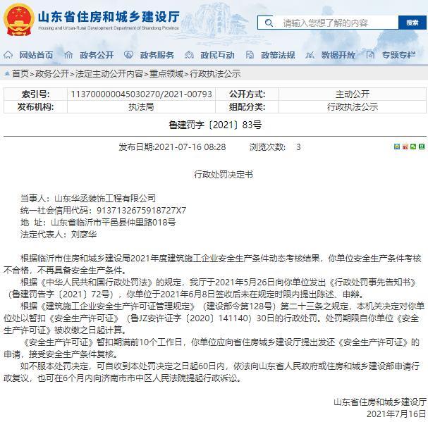 山东华丞装饰工程有限公司被暂扣安全生产许可证 因安全生产条件考核不合格
