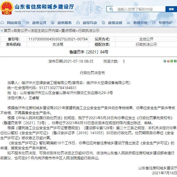 临沂中大空调安装工程有限公司安全生产条件考核不合格被暂扣安全生产许可证