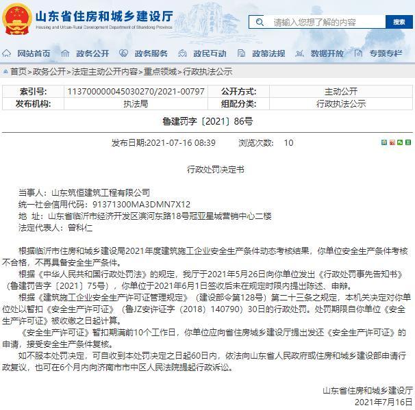 山东筑恒建筑工程有限公司安全生产条件考核不合格被暂扣安全生产许可证