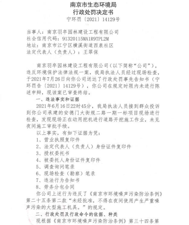 南京羽卒园林建设工程有限公司被罚5900元 因围巾饰品夜间施工