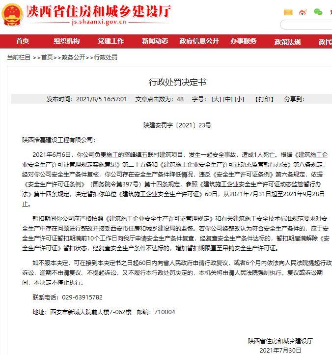 陕西浩磊建设工程有限公司施工的一项目发生一起安全事故 造成1人死亡