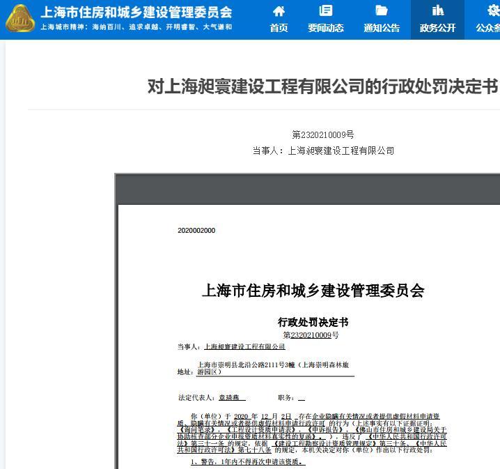 上海昶寰建设工程有限公司因违规申请资质被警告