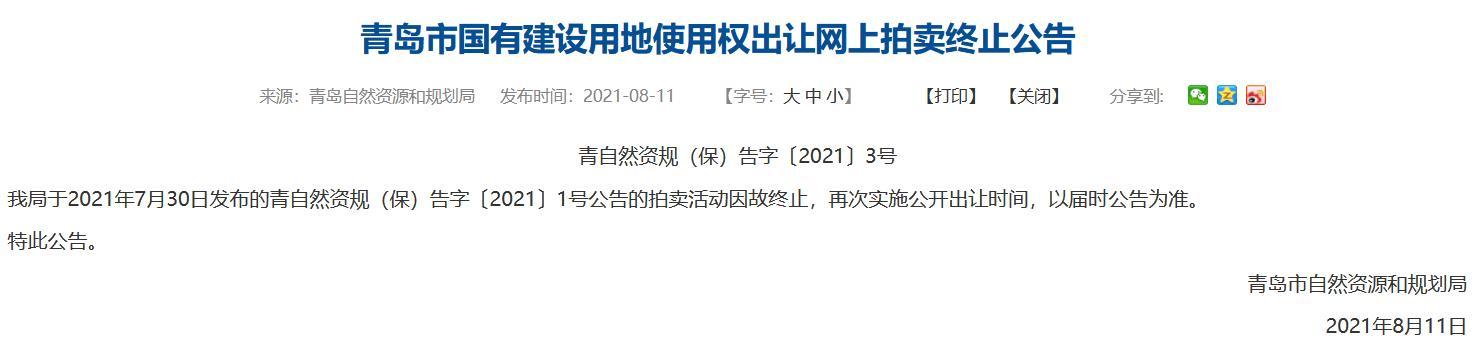 青岛第二批100宗集中土地的网上拍卖因故终止