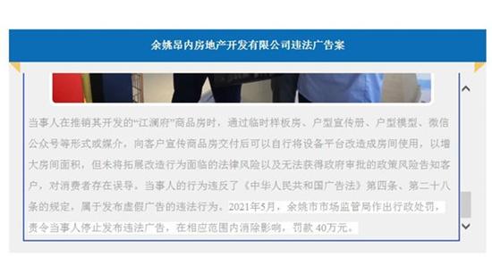 余姚昂内房地产开发有限公司宣传误导消费者 遭宁波市场监管罚款40万