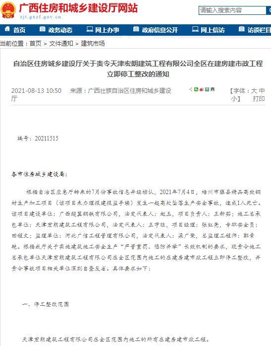 天津宏朗建筑工程有限公司被罚停工整改 因一项目发生安全事故