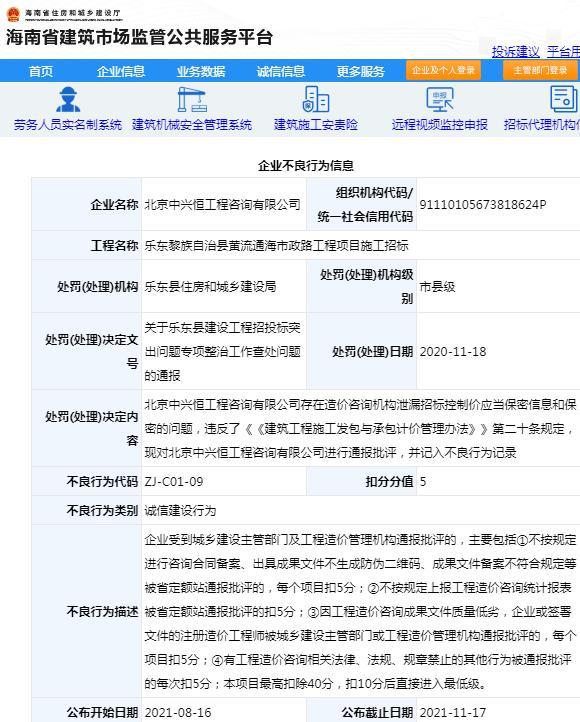 北京中兴恒工程咨询有限公司因泄漏招标控制价被通报批评 扣5分