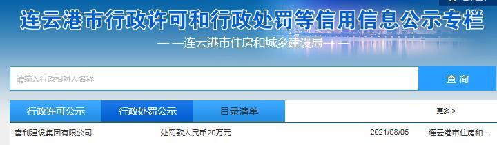 富利建设集团有限公司被罚20万元 项目存安全事故隐患